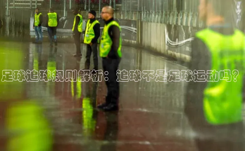 3377体育彩票app官网下载地址京东足球追球规则解析：追球不是足球运动吗？