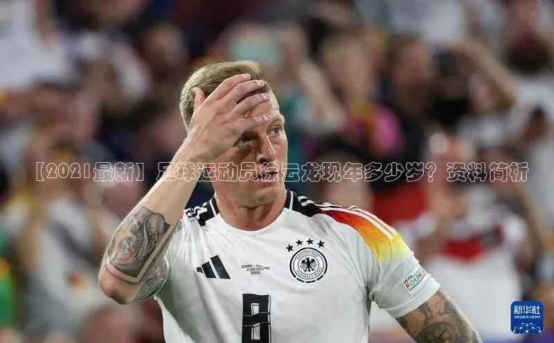 3377体育官网址百度营销中心【2021最新】足球运动员徐云龙现年多少岁？资料简析