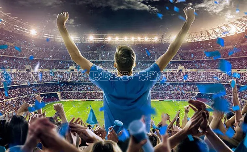 3377体育中国官方网站入口一径科技杜金龙足球运动员：职业生涯、荣誉和个人资料全面解析