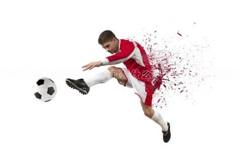 3377体育官方在线登录入口金山办公国家要发展足球运动的关键是什么？知乎热门问题解析