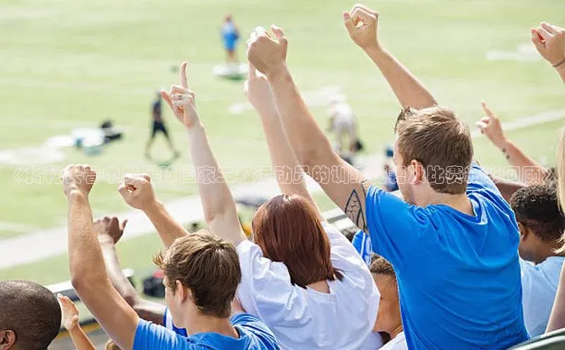 3377体育58同城《揭秘长春中学足球国家二级运动员的训练秘籍及比赛精彩回顾》