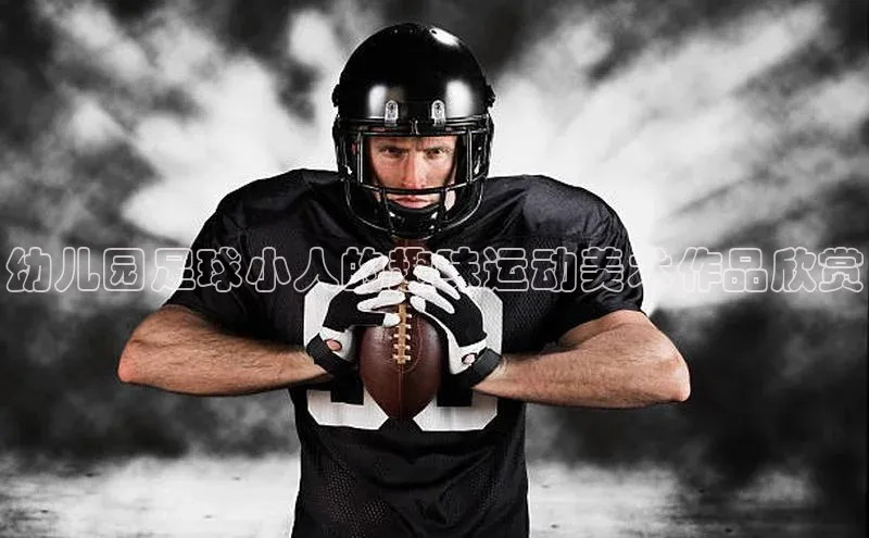 3377体育app官网下载地址字节跳动幼儿园足球小人的趣味运动美术作品欣赏