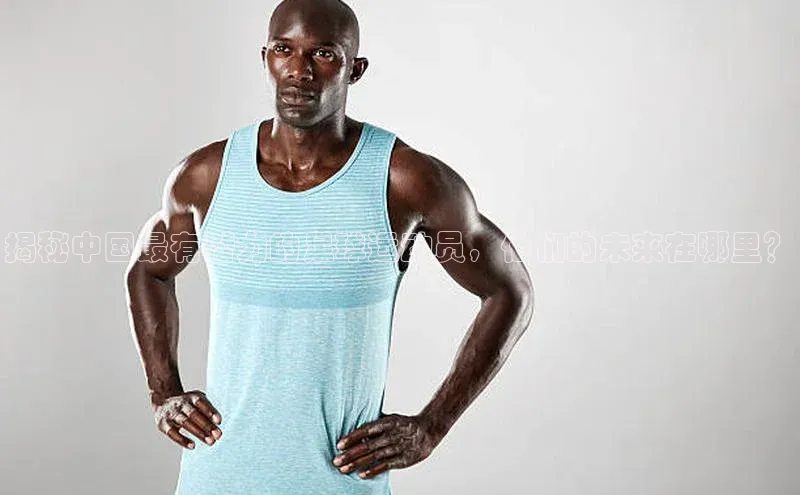 3377.体育网站平台登录百度移动开放平台揭秘中国最有潜力的足球运动员，他们的未来在哪里？