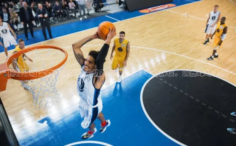 3377体育彩票app官网下载地址百度健康揭秘谁才是真正懂足球运动员的解说？| 专业解读，洞悉球场内外