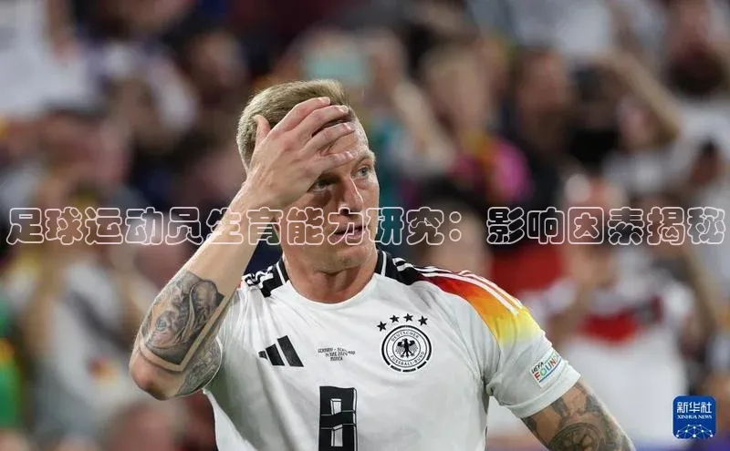 3377体育app官方下载美团足球运动员生育能力研究：影响因素揭秘