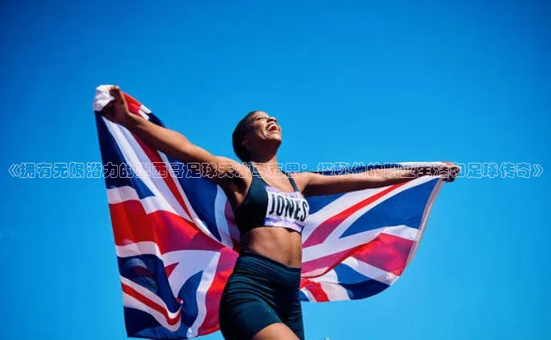 3377体育电子百度教育《拥有无限潜力的墨西哥足球天才马克思：探秘他的职业生涯和足球传奇》