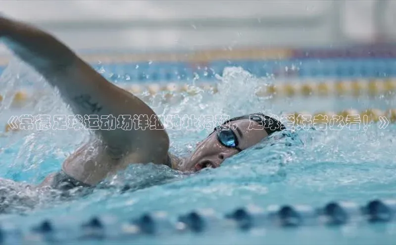 3377体育官网下载度小满理财《常德足球运动场详细地址揭秘，足球爱好者必看！》