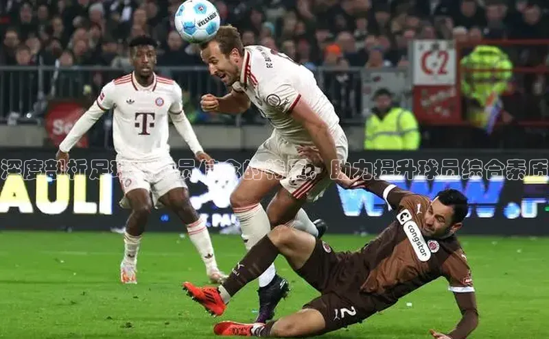 3377体育电子蓝色光标深度剖析足球运动员信念的特质，助力提升球员综合素质