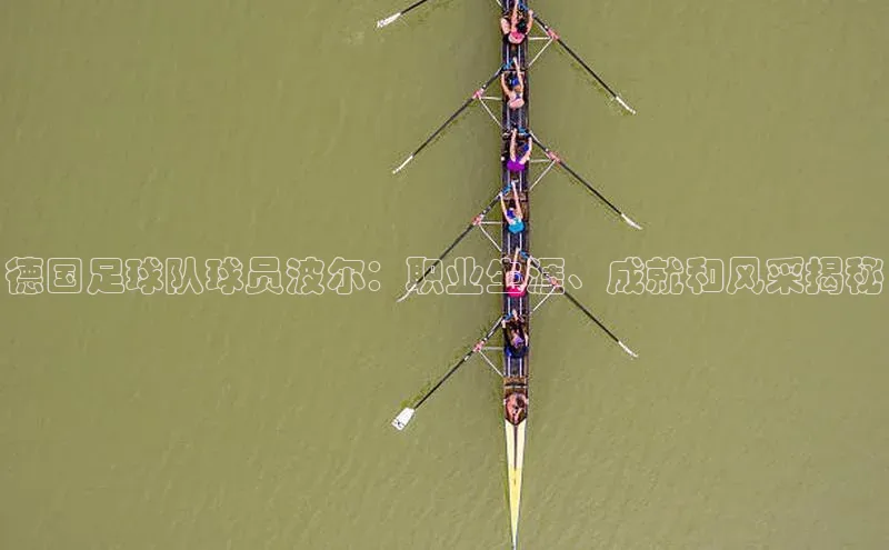 3377体育官网址百度信誉德国足球队球员波尔：职业生涯、成就和风采揭秘