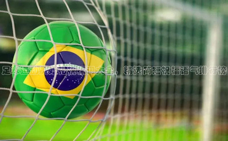 3377体育官网址华扬联众足球运动员婚礼祝福词大全，精选简短祝福语气排行榜