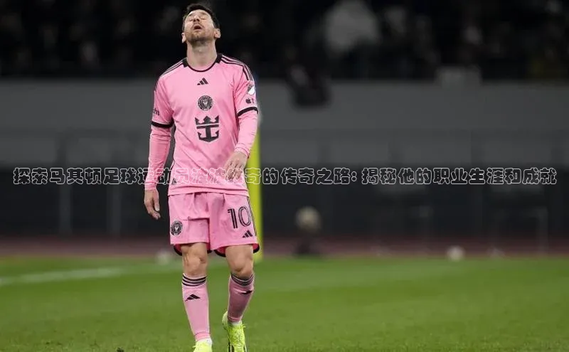 3377体育app登录入口手机版观星盘探索马其顿足球运动员波波维奇的传奇之路: 揭秘他的职业生涯和成就