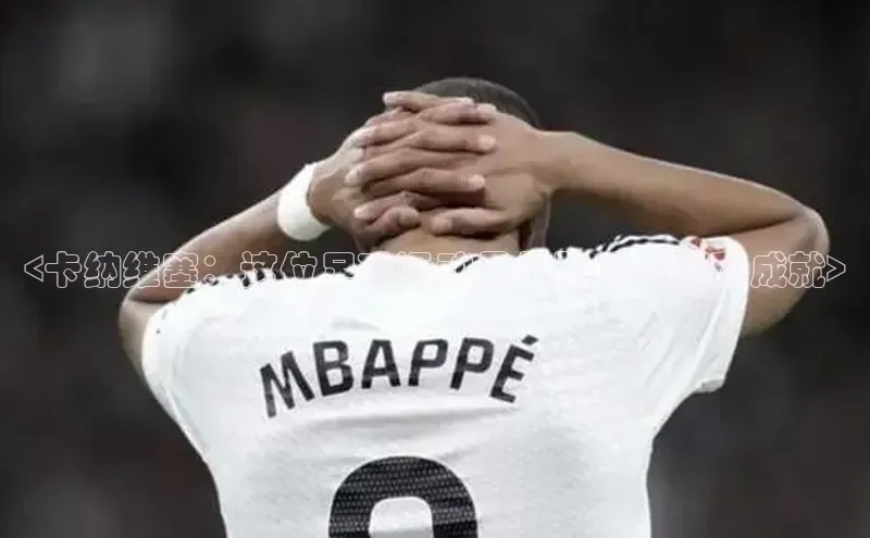 3377体育彩票app官网下载地址姚记科技<卡纳维塞：这位足球运动员的职业生涯和成就>