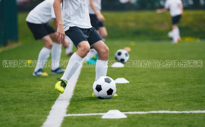 3377体育网站入口下载极氪智能科技精彩足球运动员卡通绘画图片欣赏，萌趣插画让您快乐满满