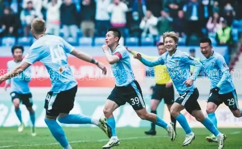 3377体育网页入口中文在线运动赛事精华剪辑：感受巅峰对决的震撼瞬间