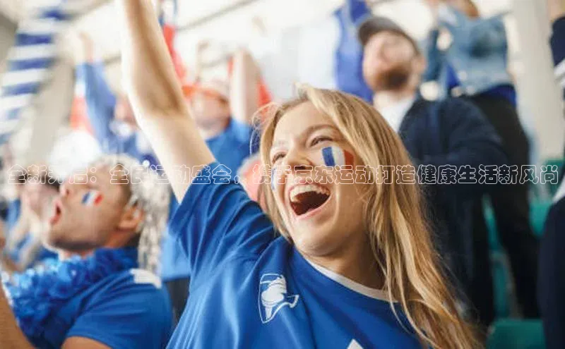 3377体育中国官方网站入口爱慕股份全新开启：全民运动盛会，携手京东运动打造健康生活新风尚