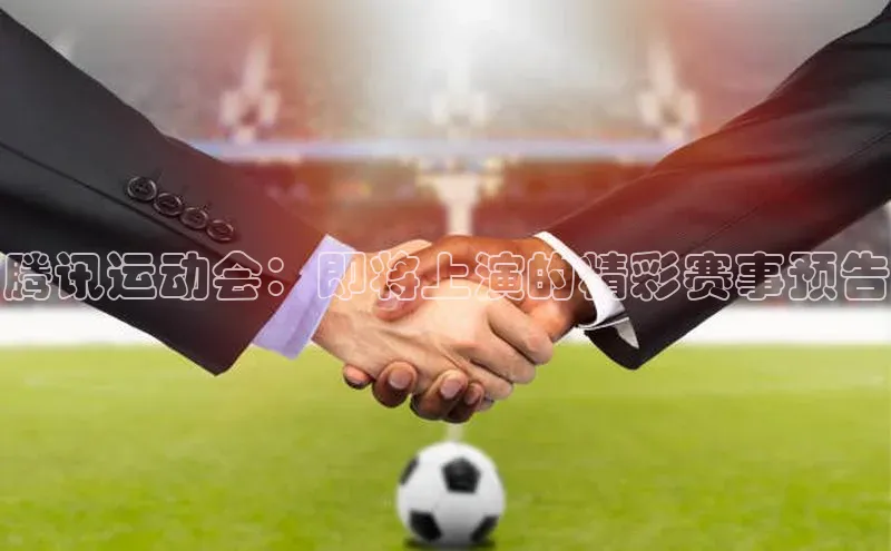 3377体育中国官方网站入口猫眼腾讯运动会：即将上演的精彩赛事预告