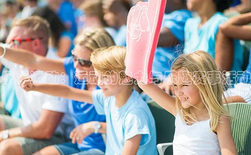 3377体育官网下载携程乐乎运动：运动的魅力与乐趣赛事活动