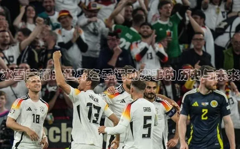 3377体育中国官方网站入口阿里尔公司冰雪荣耀：世界冬季运动赛事的历史与未来