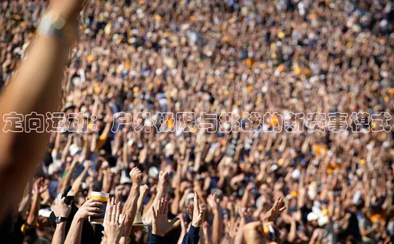 3377体育官网入口网页版诸葛科技定向运动：户外极限与挑战的新赛事模式