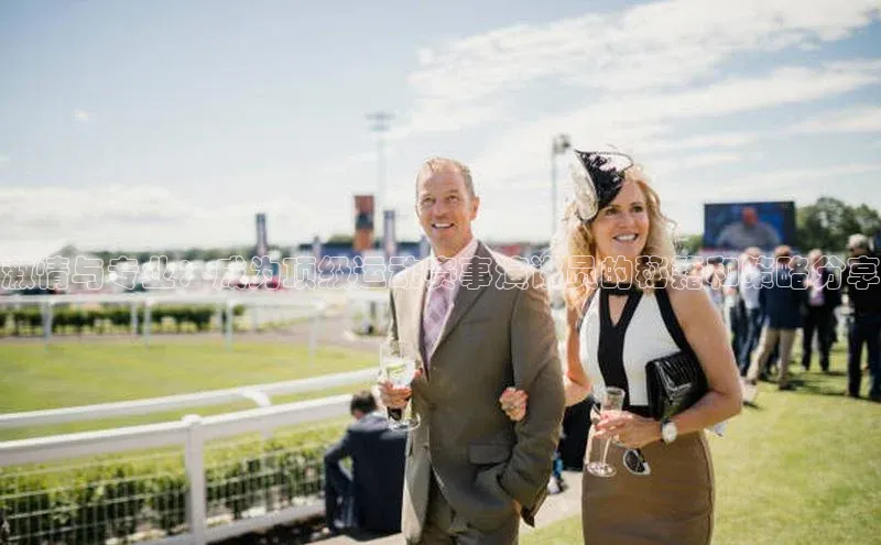 3377体育app登录入口百度学术激情与专业：成为顶级运动赛事演讲员的秘籍和策略分享