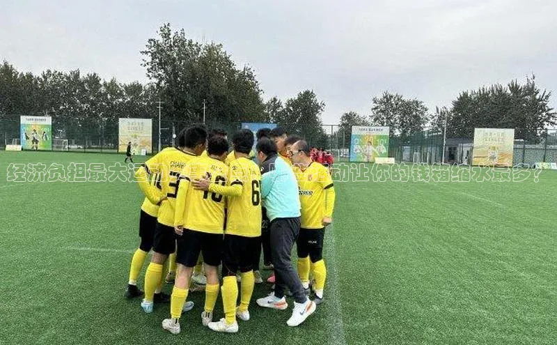 3377体育官网址百度信誉经济负担最大运动赛事盘点：哪些活动让你的钱箱缩水最多？