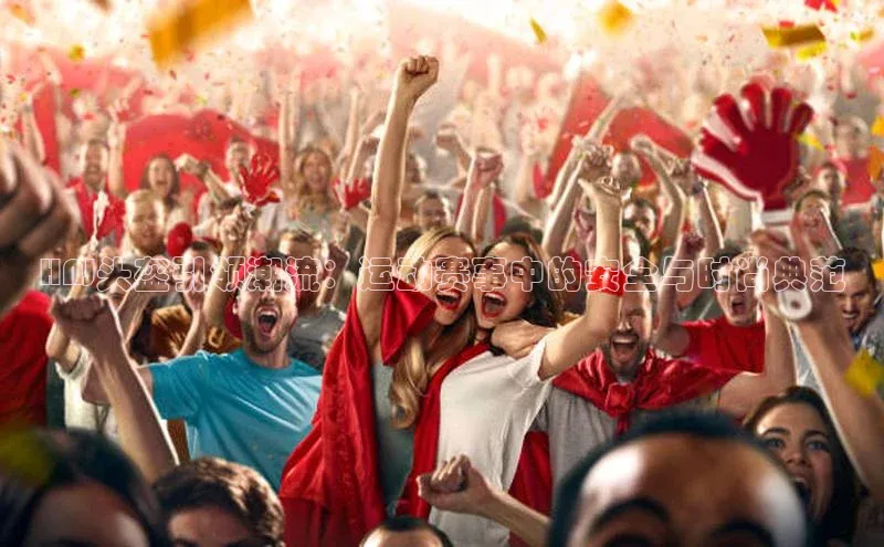 3377体育官方在线登录入口金山办公HNJ头盔引领潮流：运动赛事中的安全与时尚典范