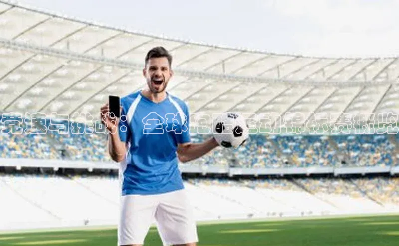 3377体育电子百度教育竞速与挑战：全球跑酷运动锦标赛概览