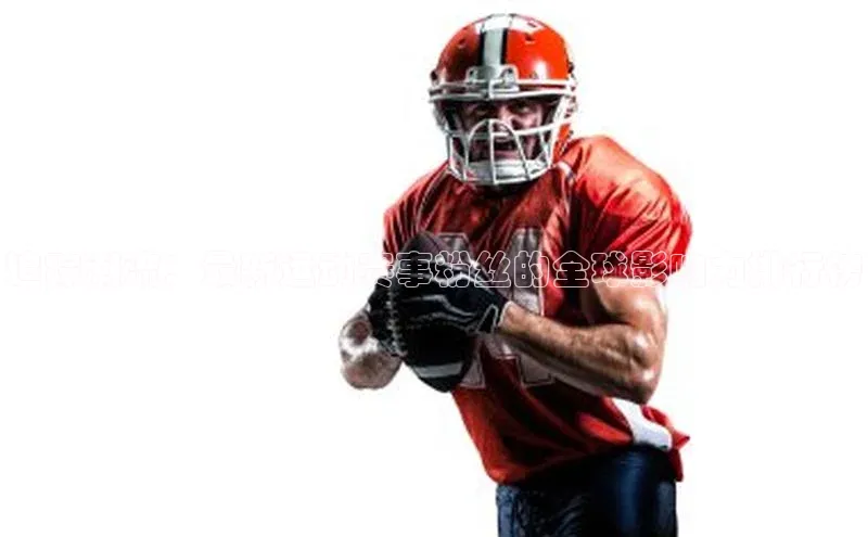 3377体育彩票app官网下载地址百度 H5追踪潮流：最新运动赛事粉丝的全球影响力排行榜