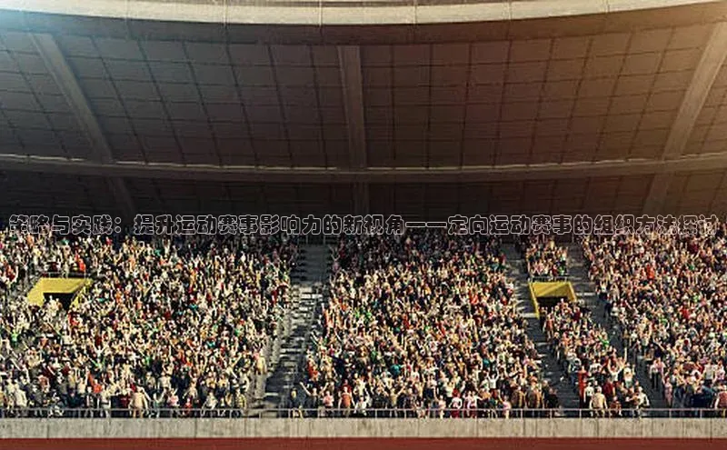 3377体育app官网下载地址视觉中国策略与实践：提升运动赛事影响力的新视角——定向运动赛事的组织方法探讨