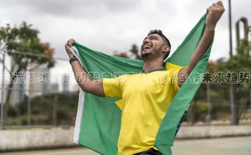 3377体育app官方网站轻美电器潮流脚步：运动鞋与赛事的跨界合作未来趋势