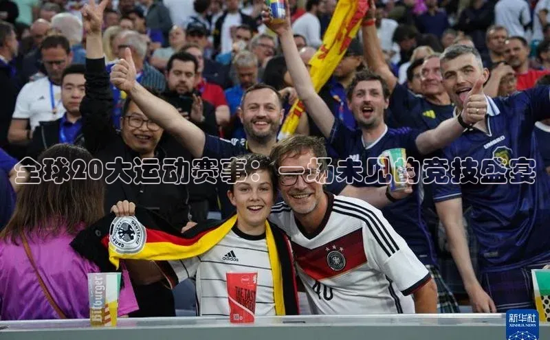 3377体育彩票app官网下载地址百度健康全球20大运动赛事：一场未见的竞技盛宴