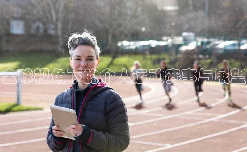 全球视角下的个人运动赛事与展望