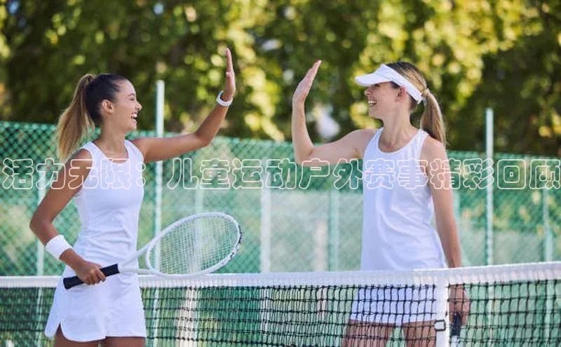 活力无限：儿童运动户外赛事精彩回顾