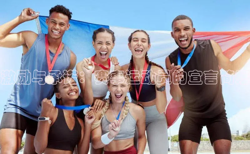 激励与承诺：赛事运动员的宣言简短