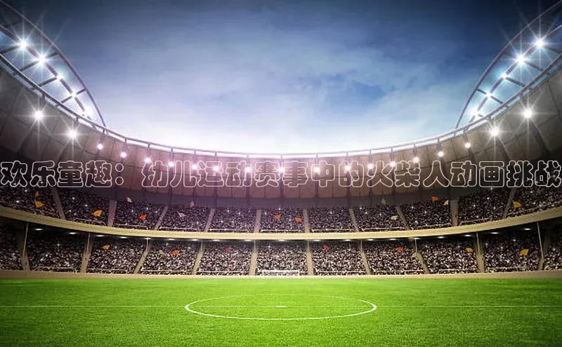 欢乐童趣：幼儿运动赛事中的火柴人动画挑战