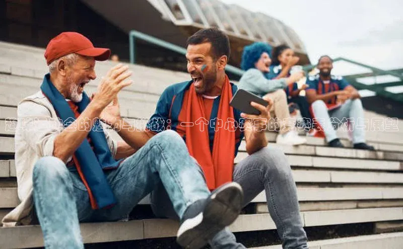 趣味运动会的魅力与挑战：一个中心赛事的竞赛表分析与展望