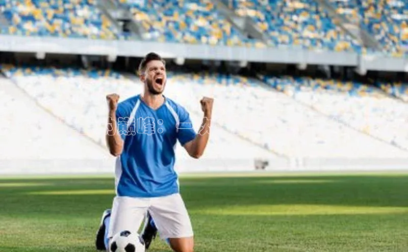 中国历史上的巅峰：一次跨越时空的马拉松之旅