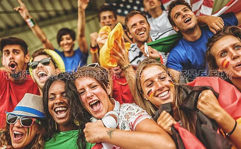 中国运动赛事收入排行榜：足球、篮球还是乒乓球？