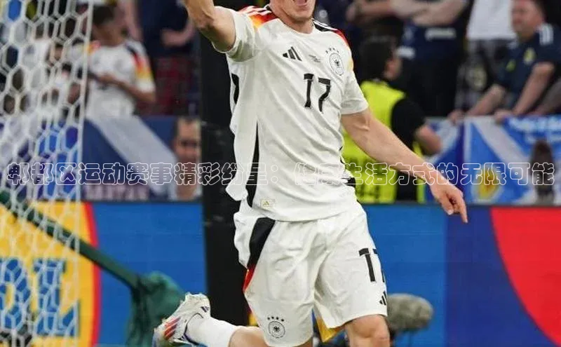 郫都区运动赛事精彩纷呈：健康生活方式的无限可能