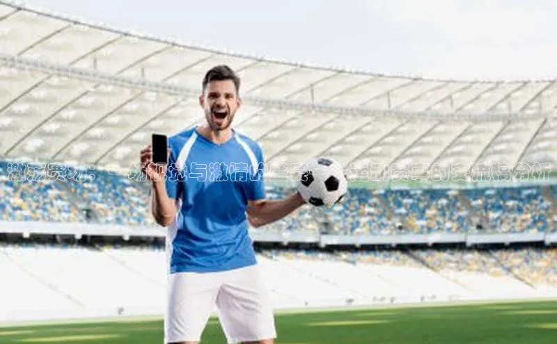 激荡赛场：一场视觉与激情的盛宴——运动赛事的交流稿分析