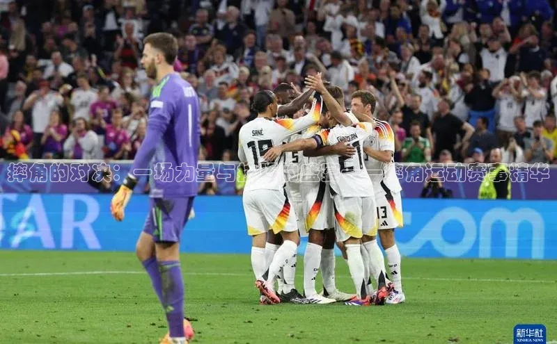 摔角的对决：一场力量与技巧的盛宴——摔角运动赛事精华