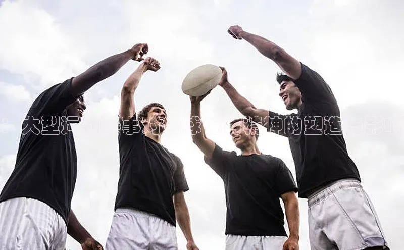 ：大型运动赛事对全球体育精神的塑造与影响