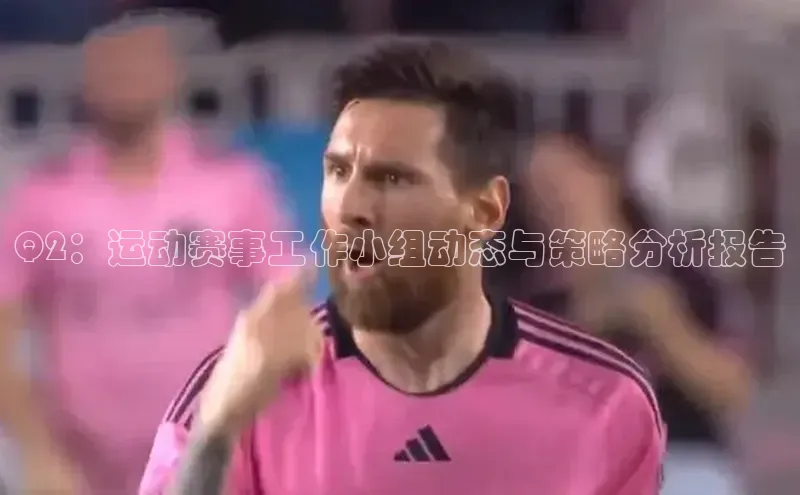 Q2：运动赛事工作小组动态与策略分析报告