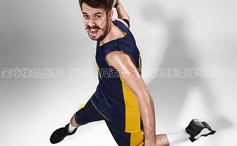 全球体育盛事：世界前几运动会赛事的重要性与影响力