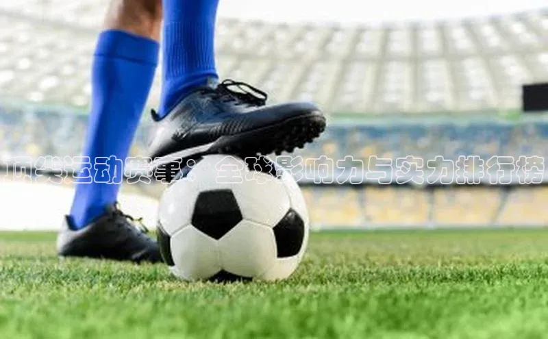 顶尖运动赛事：全球影响力与实力排行榜