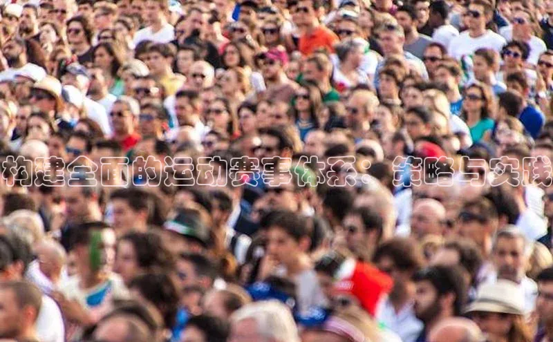 构建全面的运动赛事体系：策略与实践