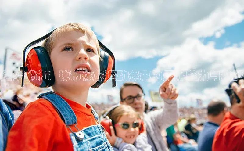 逐梦都市：城市体旅运动赛事的无限魅力与挑战