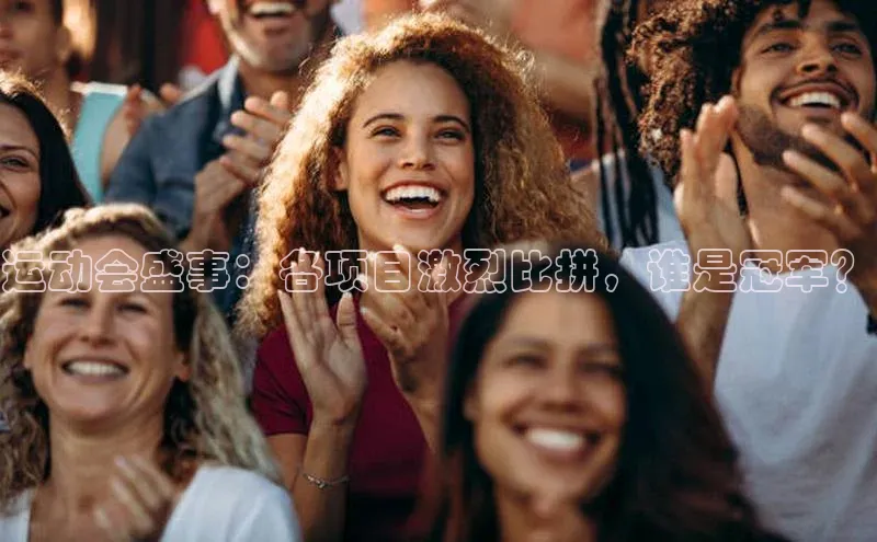 运动会盛事：各项目激烈比拼，谁是冠军？