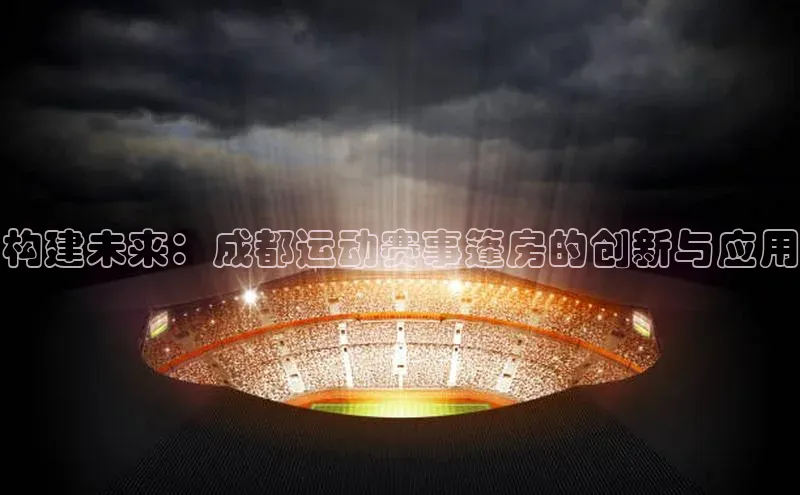 构建未来：成都运动赛事篷房的创新与应用