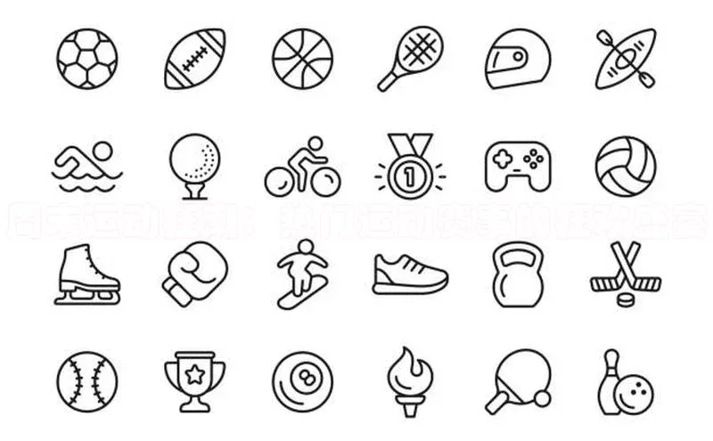 周末运动狂潮：热门运动赛事的狂欢盛宴